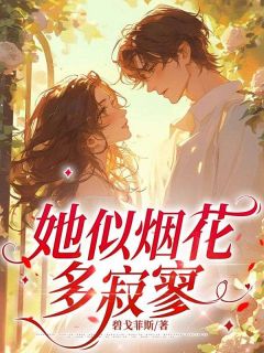 她似烟花多寂寥阮轻妤顾清樾-小说未删减阅读
