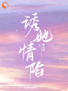 知乎小说诱她情陷主角是温清沅江知远全文阅读