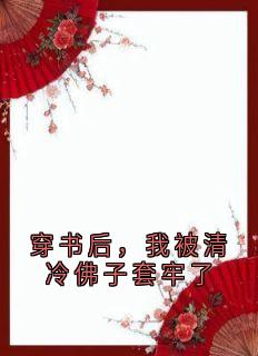 傅时璟楚晚晚是哪部小说的主角 穿书后，我被清冷佛子套牢了全文无弹窗