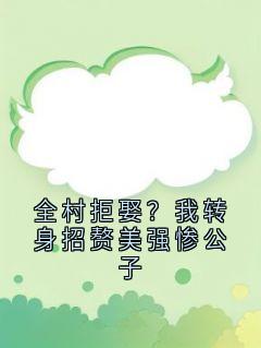 全村拒娶？我转身招赘美强惨公子无弹窗在线阅读