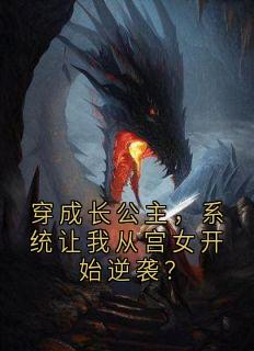 穿成长公主，系统让我从宫女开始逆袭？在哪免费看，楚熹宁楚宇珩小说章节目录阅读