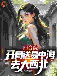 穿越1961：我的生活费去哪了？小说免费阅读 张安平易中海大结局完整版