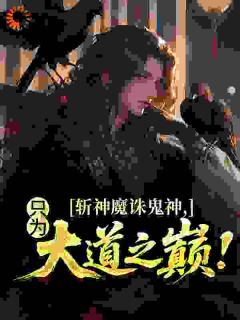 值得熬夜看完的女帝老婆别哭，我真不爱了小说阅读