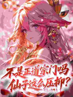 抖音爆款杂役的烦恼：仙子们人设崩了小说免费阅读