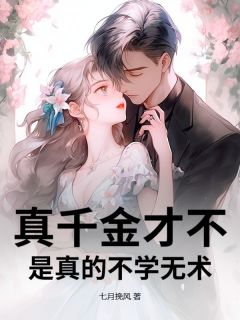 乔栩顾南宸是哪部小说的主角 真千金才不是真的不学无术！全文无弹窗