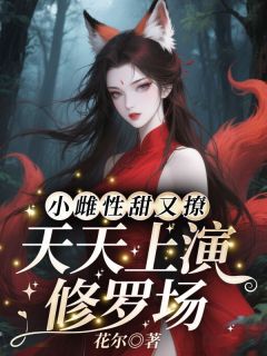 小雌性甜又撩，天天上演修罗场小说(完本)-沈瑶墨麟无错版阅读