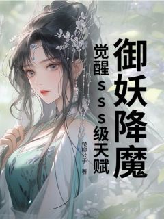 御妖降魔，觉醒sss级天赋吴铭王娜娜免费阅读-御妖降魔，觉醒sss级天赋楚柳公子小说