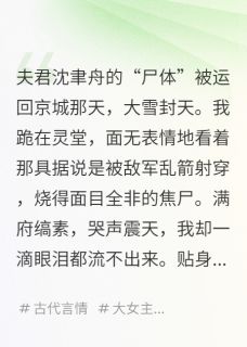 首辅假死后，我携孕肚改嫁新帝在哪免费看，沈聿舟萧烬言顾清沅小说章节目录阅读
