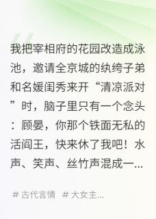 主角顾晏宰相夫小说爆款夫人天天在作死，满朝都等她被休完整版小说