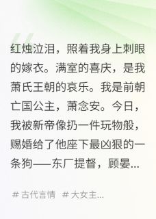 嫁太监？路破鬼门女帝临天下小说好看吗 顾晏之萧澈最后结局如何