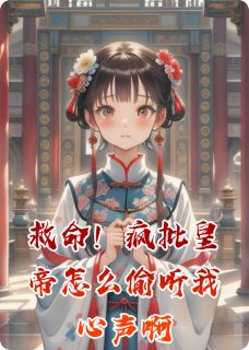 熬夜也要看完的救命！疯批皇帝怎么偷听我心声啊小说推荐
