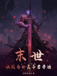 主角齐枫灵周颖小说，末世：从成为亡灵帝君开始免费阅读全文
