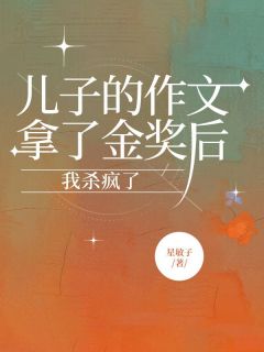 强烈推荐儿子的作文拿了金奖后，我杀疯了苏晚航航在线阅读
