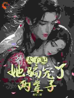 精彩小说钱月舒萧清玄太子妃，她骗宠了两辈子！全文目录畅读