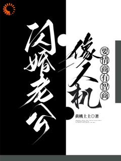 闪婚老公像人机，要情商有智商小说(完结)-周幼宁陆怀瑾无删减阅读