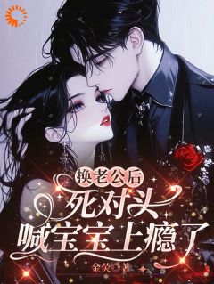 (抖音)换老公后，死对头喊宝宝上瘾了祝恩诺晏肆小说免费全文阅读