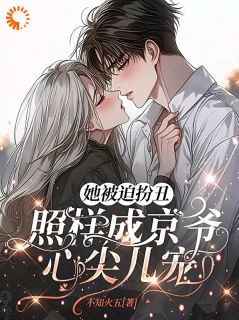 【热文】她被迫扮丑，照样成京爷心尖儿宠主角凌薇京聿深小说全集免费阅读
