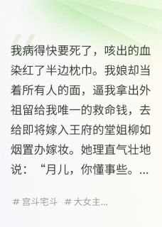 抄家前，我娘用我的救命钱给堂姐置办嫁妆柳如烟柳承安抄家前，我娘用我的救命钱给堂姐置办嫁妆全文免费阅读【完整章节】
