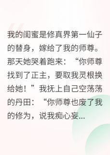 剖我灵根后，师尊跪求我别走(新书)小说_青梧墨尘阅读