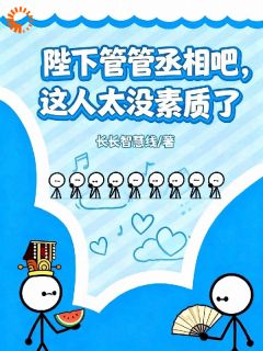 顾昭谢衍小说章节目录阅读-陛下管管丞相吧，这人太没素质了在哪免费看