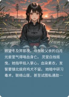 全员重生，恶女被迫救世(全章节)-顾望冬夜西在线阅读