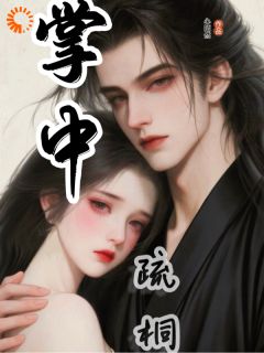 （全集-免费）掌中疏桐完本小说_骆疏桐叶川全文免费阅读