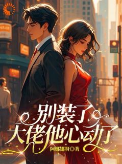 知乎小说别装了大佬他心动了主角是程诺顾时屿全文阅读