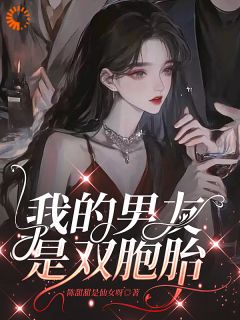 初一秦郁完整版我的男友是双胞胎全文最新阅读