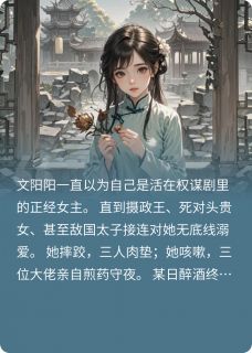 全员重生后，只有我摆烂了(玉以歌小说)小说最新章节