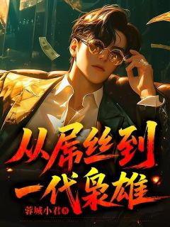 【热文】从屌丝到一代枭雄主角陈皓李薇小说全集免费阅读