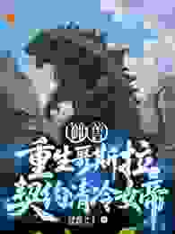 正版小说御兽：重生哥斯拉，契约清冷女帝！陆渊凌霜月在线免费阅读