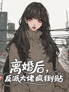 离婚后，反派大佬疯狂倒贴​​全文目录-虞晚谢冥砚小说无弹窗阅读