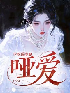 （全本）哑爱主角白稚司淞庭全文目录畅读