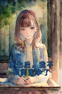 重生后，我不和闺蜜争了小说(完结)-谢镜唐雨欣无删减阅读