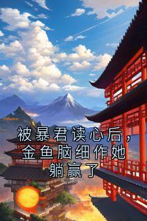 被暴君读心后，金鱼脑细作她躺赢了小说(完结版)-沈瓶酆沉在线阅读