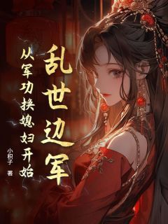 乱世边军：从军功换媳妇开始是什么小说杨凡陈雪全本免费阅读
