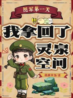 苏南枝顾西洲随军第一天，我拿回了灵泉空间全文(苏南枝顾西洲)章节免费阅读
