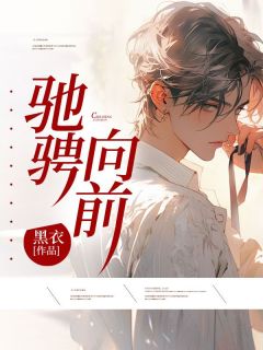 驰骋向前赵航天李大昌-小说未删减阅读