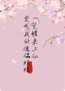 【惊？一觉醒来上仙变成了我的傀儡娃娃】小说在线阅读-惊？一觉醒来上仙变成了我的傀儡娃娃免费版目录阅读全文