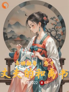 (精品)弃婢翻身：秀才丈夫的和离书小说
