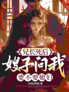 兄长死后，嫂子问我要不要媳妇？(李大川宋以柔)最新章节试读