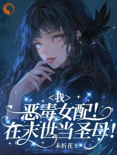 江敏瑶江雪珠是哪本小说主角 我，恶毒女配！在末世当圣母！免费全章节阅读