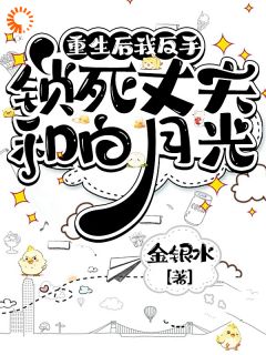 百度贴吧小说重生后我反手锁死丈夫和白月光，主角李娜傅明啸全文免费