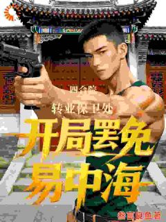 免费试读主角于国杰易中海小说