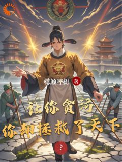 全本资源在线阅读让你贪污，你却拯救了天下？楚尘张德彪