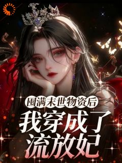 囤满末世物资后，我穿成了流放妃全文目录-苏清颜萧惊寒小说无弹窗阅读