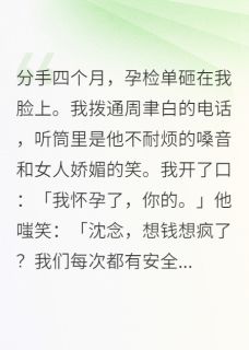 轻墨绘君颜的小说孕检单砸脸，前任正和绿茶调情主角是周聿白沈星辰