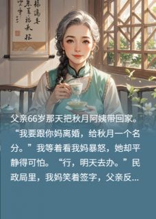 父亲66大寿领回小三，我妈笑着签字，让他秒变穷光蛋(秋月宁致远江晚棠)全文完整版阅读