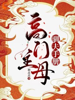 高门主母的驯夫手册[抖音]小说-程昭周元慎无删减阅读