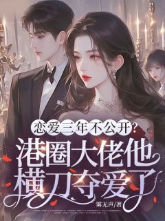 宋若栀靳赢礼(原文完整)恋爱三年不公开？港圈大佬他横刀夺爱了无弹窗免费阅读